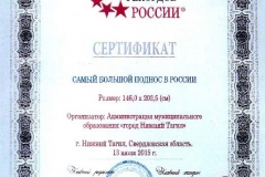 сертификат "Книга рекордов России"